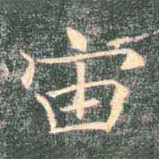 褚遂良寫(xiě)的楷書(shū)宙