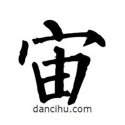 柳公權(quán)寫(xiě)的楷書(shū)宙