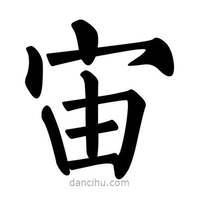 柳公权写的楷书宙