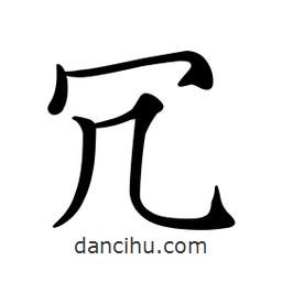 文征明寫的楷書冗