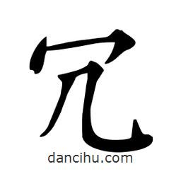 杜慧田寫的楷書冗