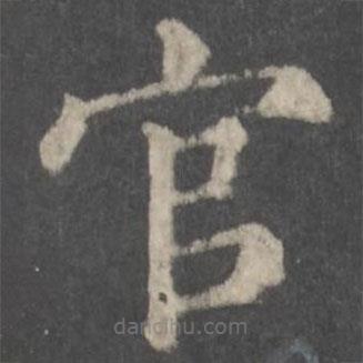 顏真卿寫的楷書官