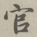 趙孟頫寫(xiě)的楷書(shū)官
