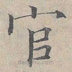 姜夔寫的楷書官