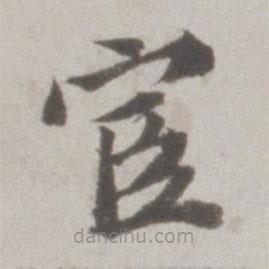 吳寬寫的楷書官