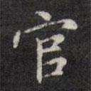 文征明寫(xiě)的楷書(shū)官