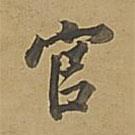 董其昌寫(xiě)的楷書(shū)官