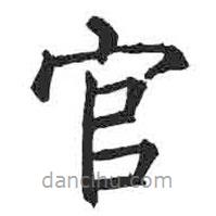 顏真卿寫的楷書官