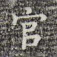 三希堂法帖寫(xiě)的楷書(shū)官