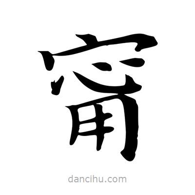 甯書(shū)法圖片