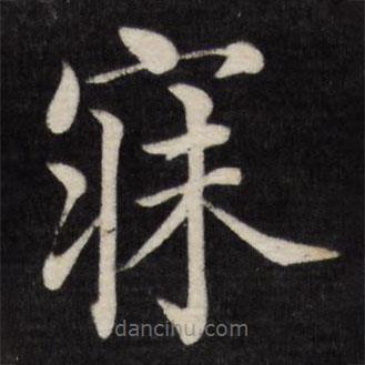 徐應(yīng)豐寫的楷書寐