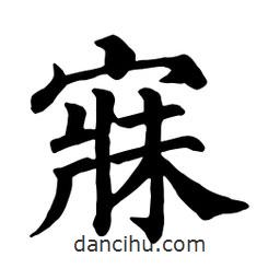 颜真卿写的楷书寐