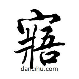 何鐵山寫的楷書寤
