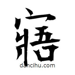 日本寫的楷書寤