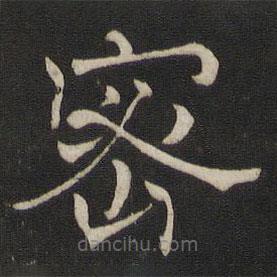 褚遂良寫的楷書密