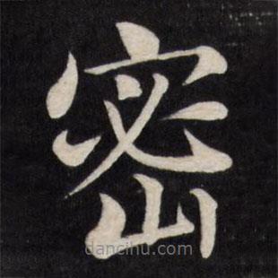 徐應(yīng)豐寫的楷書密