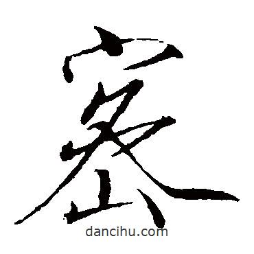 赵佶写的楷书密