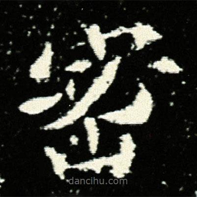 孟敬训墓志写的楷书密