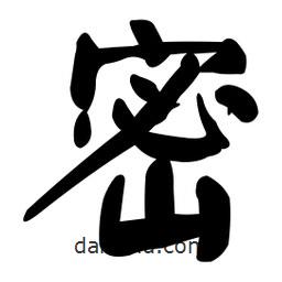 颜真卿写的楷书密