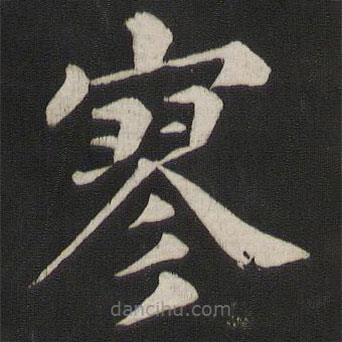 颜真卿写的楷书寥