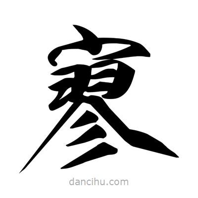 宋徽宗寫的楷書寥