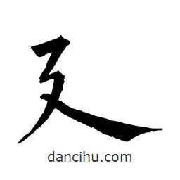 佚名写的楷书廴