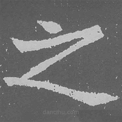 魏碑寫的楷書之