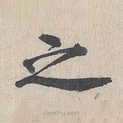 郭天錫寫(xiě)的楷書(shū)之