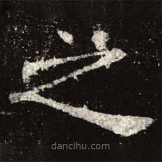 孟法師碑寫的楷書之