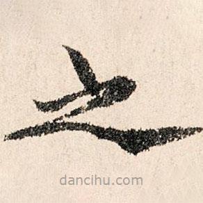 董仲可写的楷书之