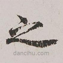 郭天錫寫的楷書之