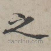 張華選寫(xiě)的楷書(shū)之