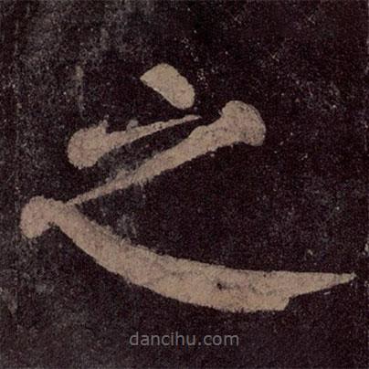 顏真卿寫的楷書之