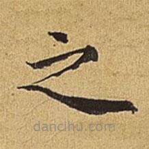 护都沓儿写的楷书之