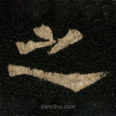 歐陽通寫的楷書之
