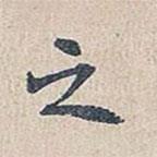 傅增湘写的楷书之