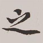 高士奇写的楷书之