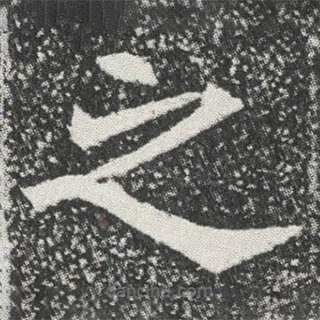元公墓志寫的楷書之