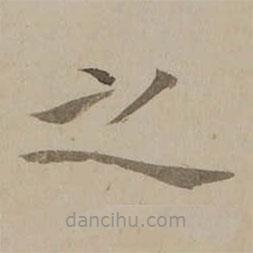 冯敏昌写的楷书之