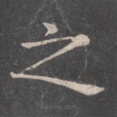 張旭寫(xiě)的楷書(shū)之