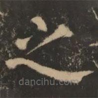 大成至圣文宣王追封碑寫的楷書之