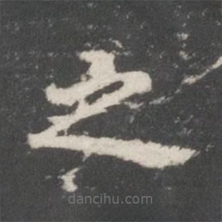 谢庄写的楷书之