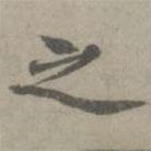 張樞寫(xiě)的楷書(shū)之