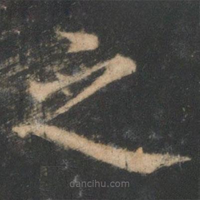星鳳樓帖寫的楷書之