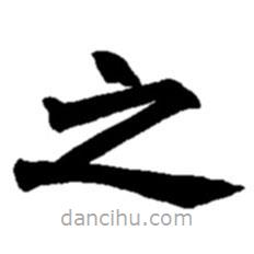 趙之謙寫的楷書之