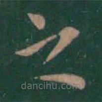 潘师旦写的楷书之