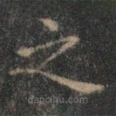 顧璘寫的楷書之