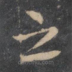 张雨写的楷书之