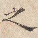 黃伯思寫的楷書之