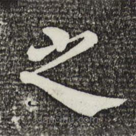 韓琦寫的楷書之
